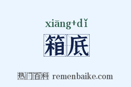 箱底是什么意思的图片